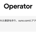 複雑なタスクをブラウザでこなすOpenAIのAIエージェント「Operator」を使ってみてわかった限界点（CloseBox）