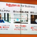 楽天モバイル「Rakuten AI for Business」の真価はどこにある？（石野純也）