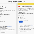 アドビ、FireflyでAI動画生成スタート。「Firefly Video Model」はImage to Video、End Frameもサポートするが、月額1580円の価値はある？（CloseBox）