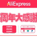 アリエク(AliExpress)が過去最大級の15周年セール開始、クーポン・プロモコードあり　ガジェット・PCパーツからゲーム・ファッションまで最大80%オフ