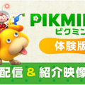 Nintendo Switch『ピクミン 4 体験版』配信開始。セーブは製品版に引継ぎ可能、Pikmin Bloomの限定衣装も入手可能