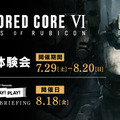 『アーマード・コア VI』試遊イベント7月末より開催。ポスターなどグッズのプレゼントも