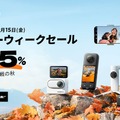 Insta360が最大25%オフのシルバーウィークセール、X3やONE RSなど多数  ＃てくのじDeals