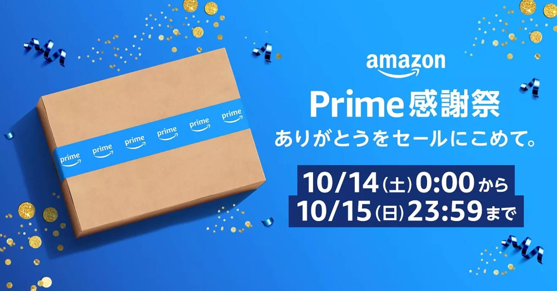 Amazonの「プライム感謝祭」は今週末10月14日～15日開催。プライム会員