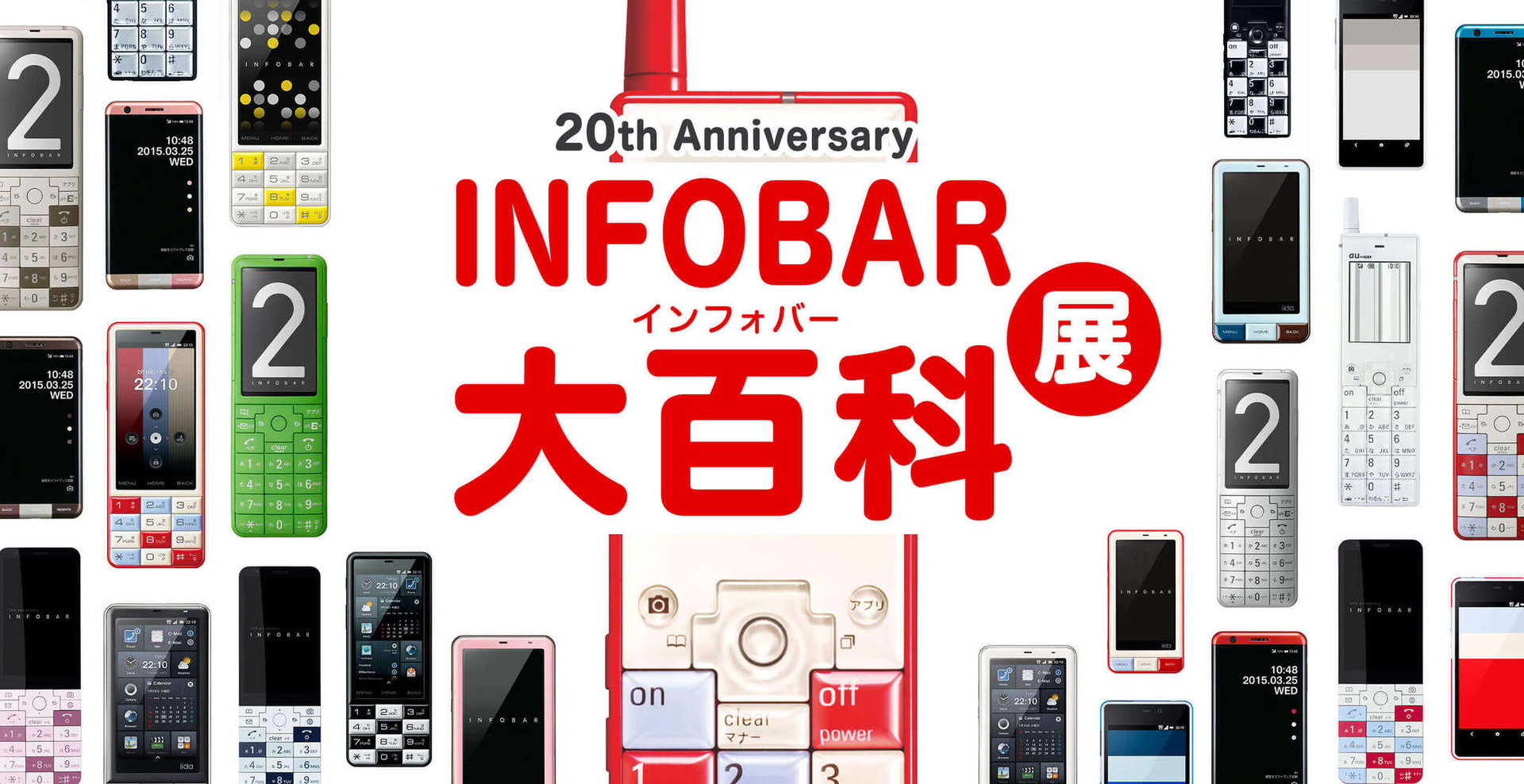 au、INFOBAR20周年記念の『INFOBAR大百科展』開催 