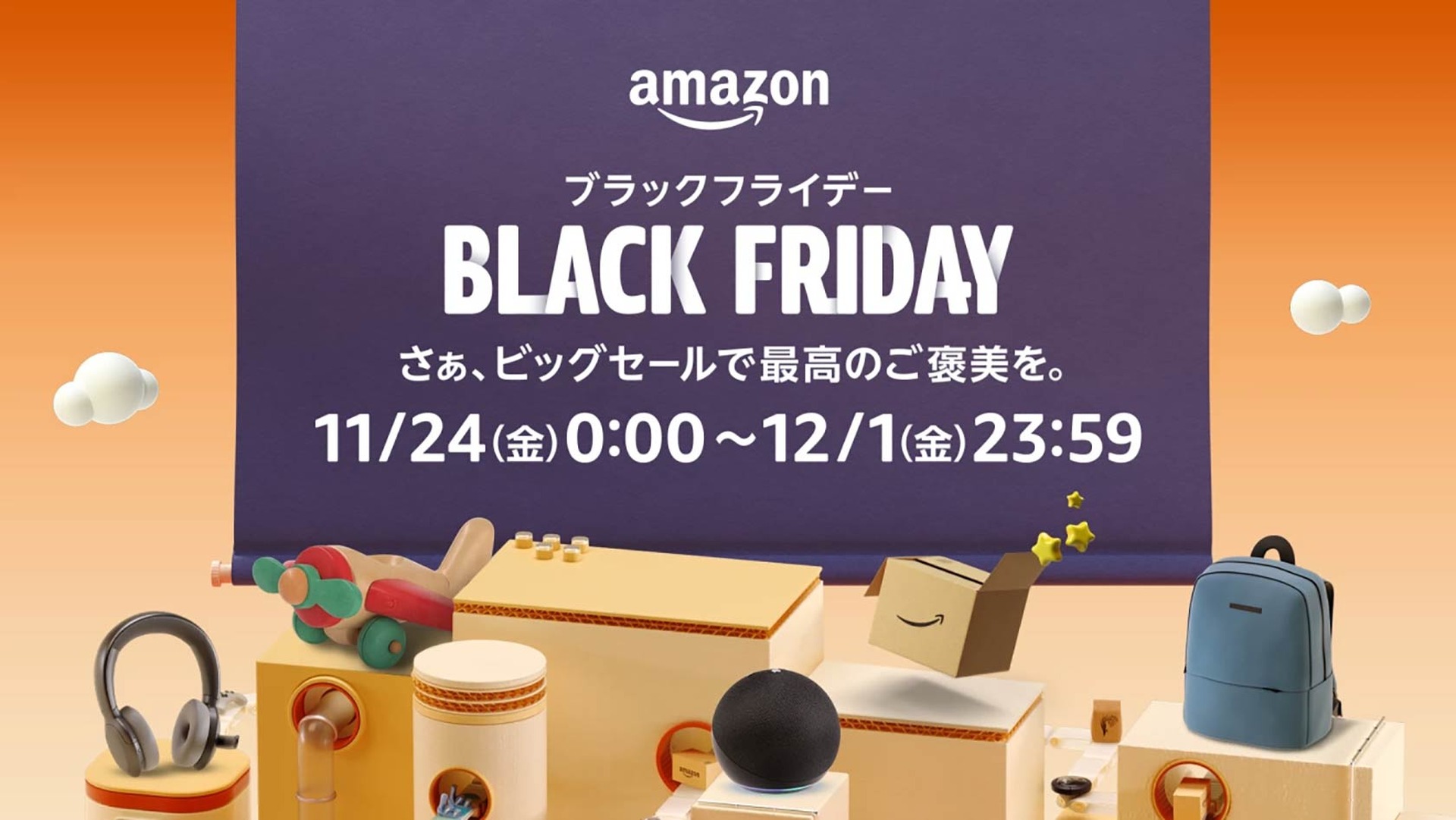 Amazon ブラックフライデー 2023は11月24日から。先行セールが22日0時