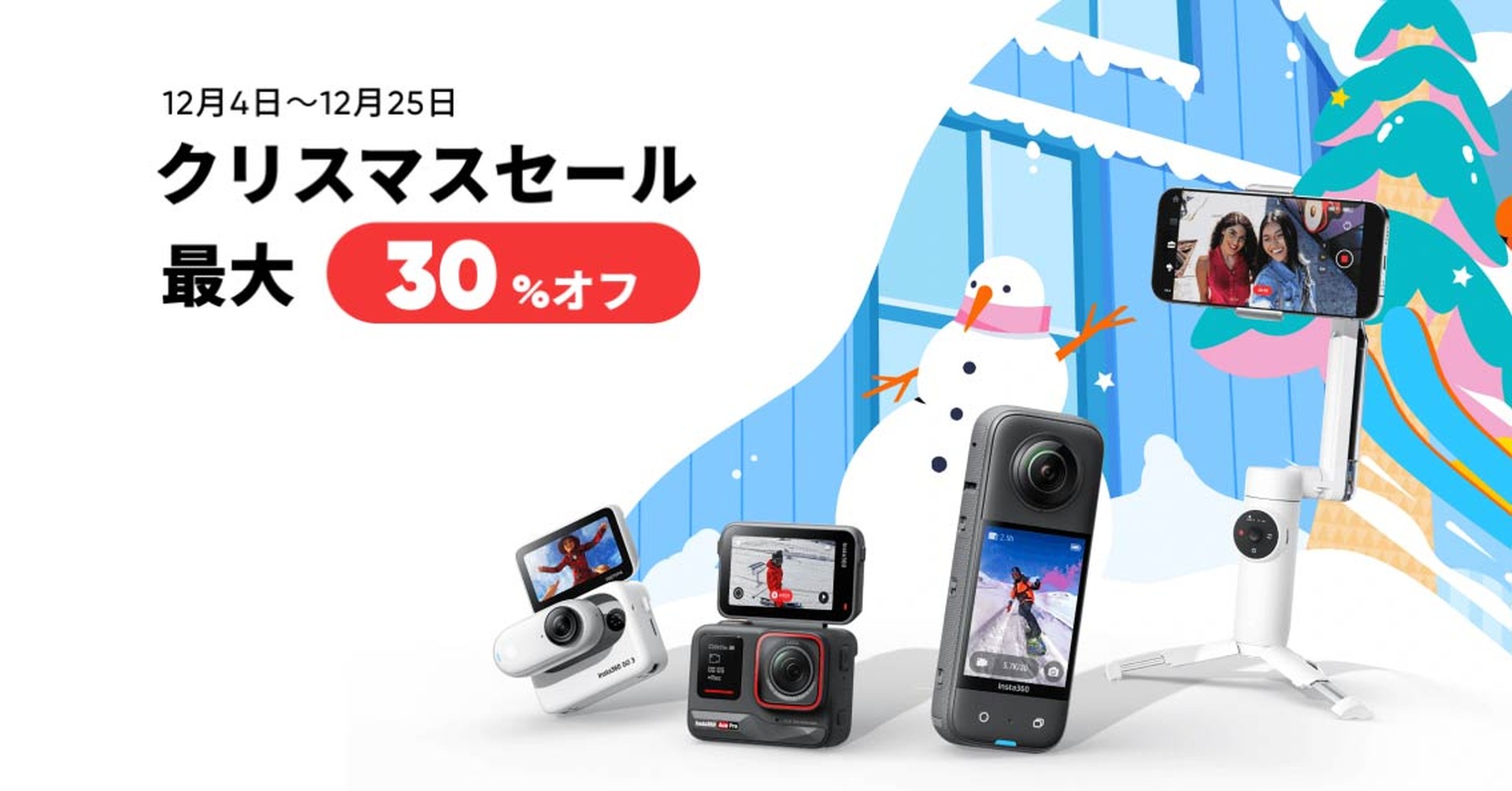 Insta360、最大30％オフのクリスマスセール開催。ONE X2やX3、Go 3など