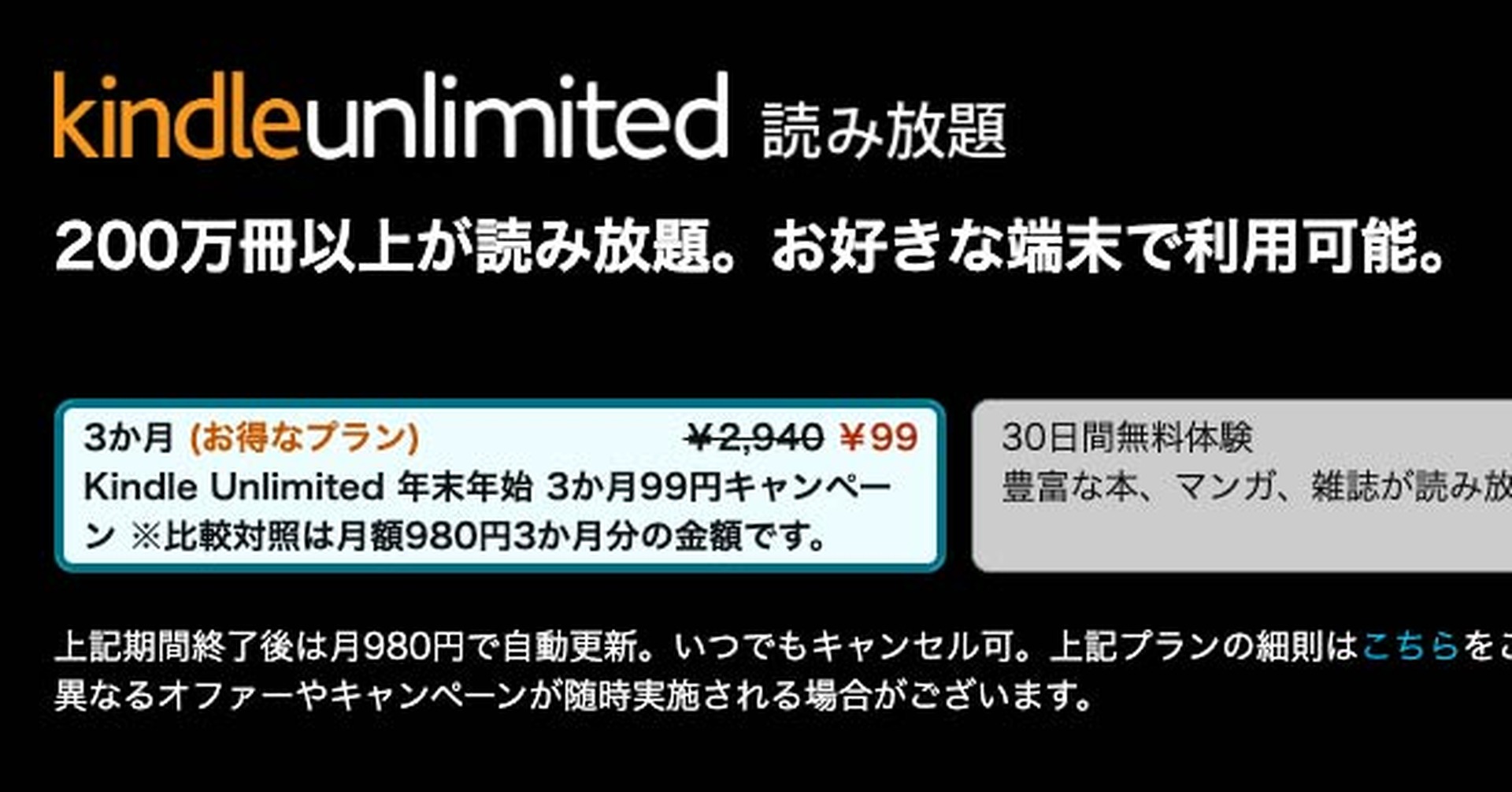 漫画や電書200万冊読み放題「Kindle Unlimited」3か月99円キャンペーン