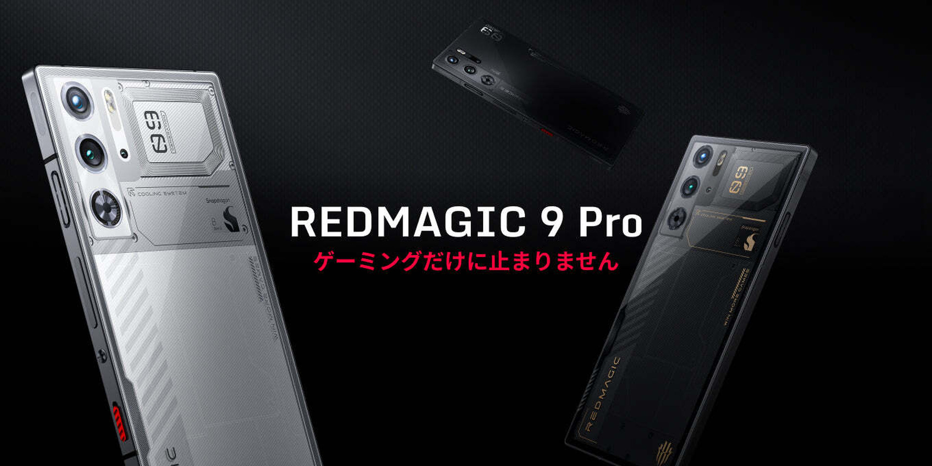 ゲーミングスマホREDMAGIC 9 Pro国内発表。Snapdragon 8 Gen3日本初上陸、1月12日より先行予約販売 | テクノエッジ  TechnoEdge