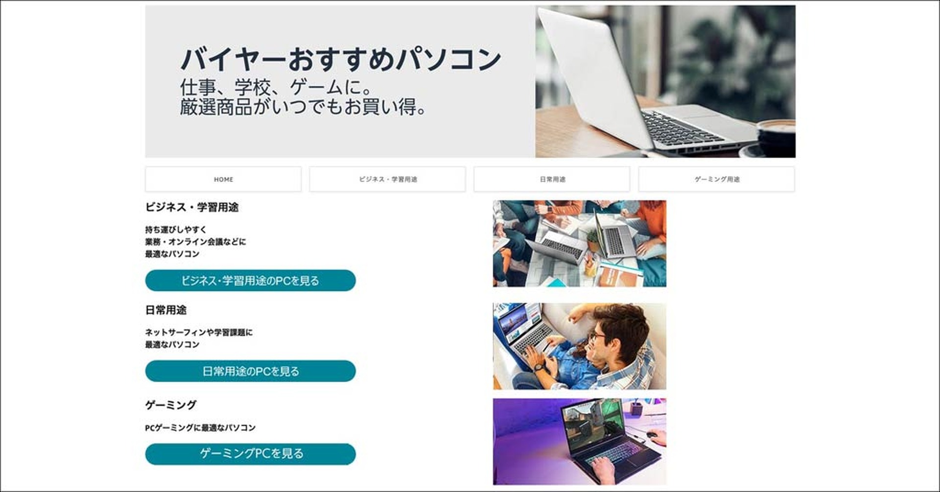 Amazon.co.jpに「バイヤーおすすめパソコン」ストア開設。ゲーミングや 
