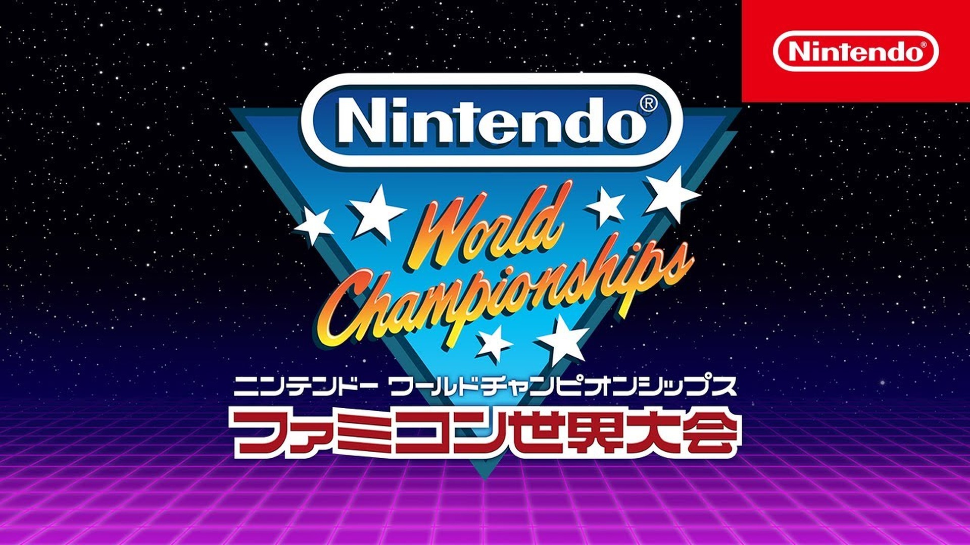 ファミコン名作でタイムアタック『Nintendo World Championships 