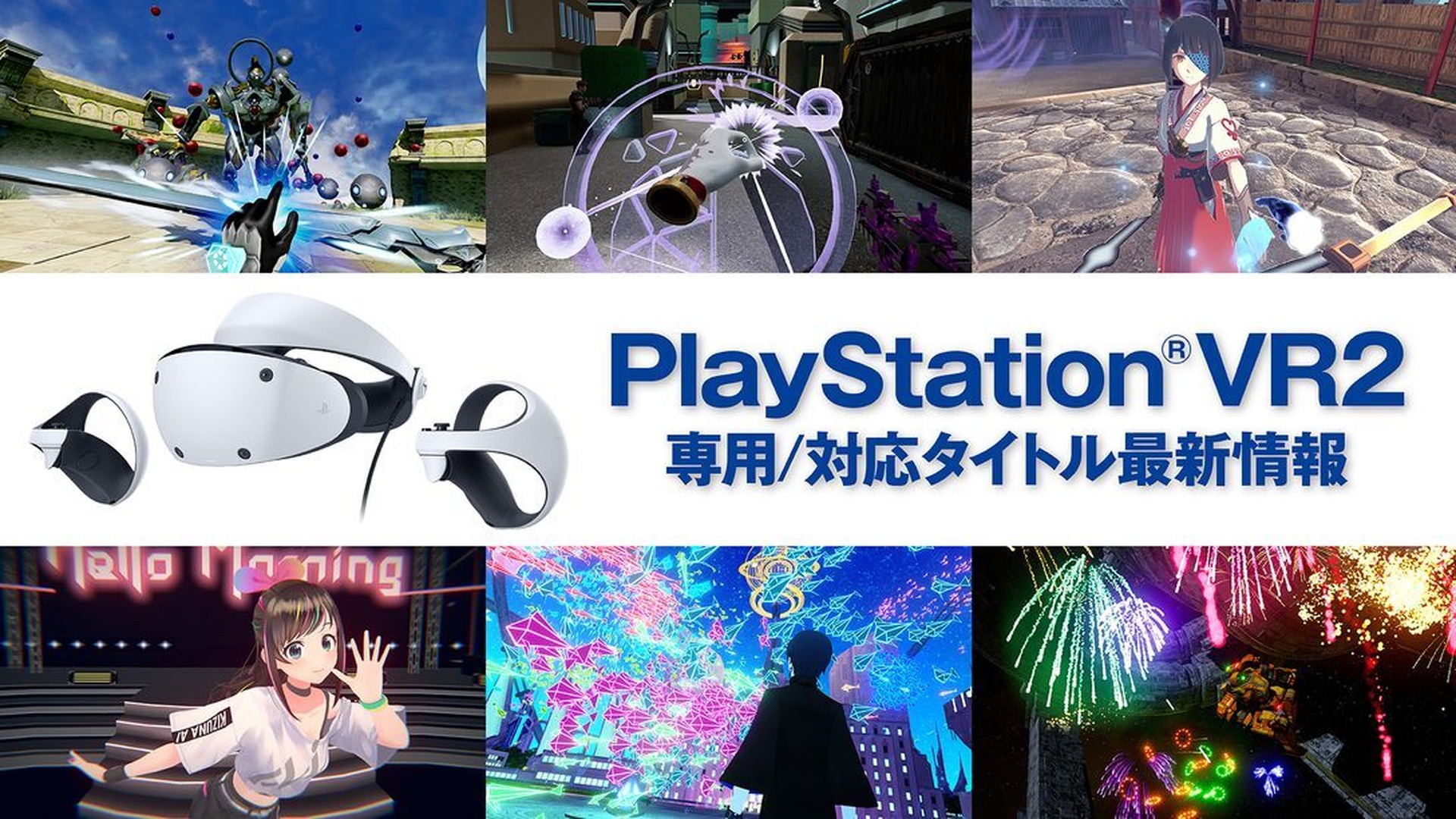 PlayStation VR2タイトル6本発表。花火パズルゲーム『ファンタビジョン