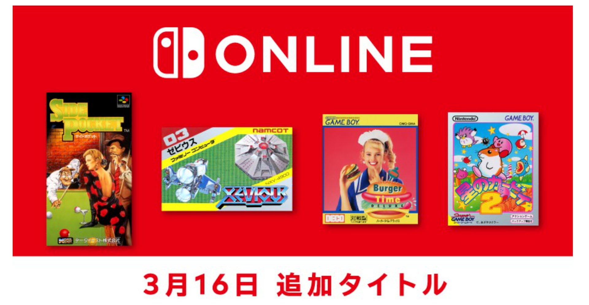 ニンテンドースイッチOnlineに『ゼビウス』『星のカービィ2』など4本