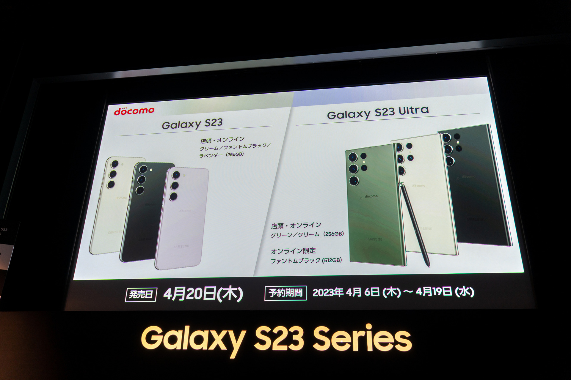 Galaxy S23 / S23 Ultra国内発表、4月20日にドコモとauから発売。S23は