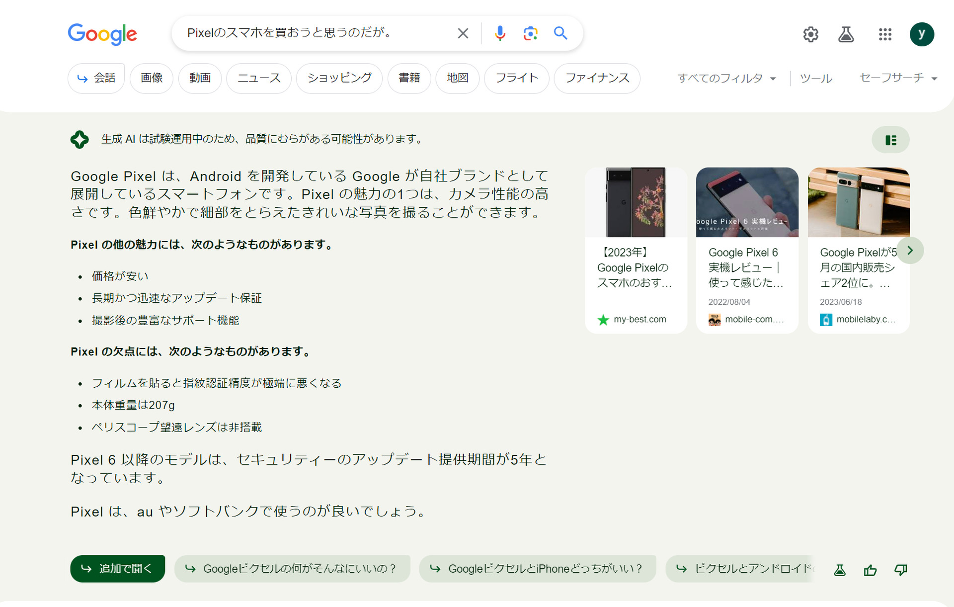 これが新しいAIググる体験か。Googleの生成AI検索「SGE」、日本