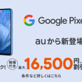 Google Pixel 8aの商品情報が大量流出　「auで5月14日から5G機種変更おトク割」まで