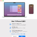 Mac上でiPhoneが使える便利機能「iPhoneミラーリング」の使い方。通知確認やiOSのみアプリも (iOS 18・macOS Sequoia)