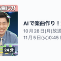 テレビ朝日「ハマスカ放送部」をご覧になった方のためのSuno AI入門（CloseBox）