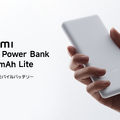 シャオミ、1880円で22.5W出力の1万mAhモバイルバッテリー Xiaomi 22.5W Power Bank 10000mAh Lite発売