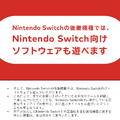 Nintendo Switch後継機はスイッチ互換、Switch Onlineサービスも対応。任天堂が公表