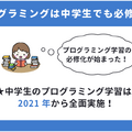 中学生におすすめプログラミング教室11選！選び方や学習するメリットを紹介