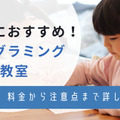 こども向け(小学生)プログラミング教室おすすめ11選！気になるスクールの料金や無料体験の有無も解説