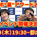 最新沼スマホにも触れる！ スマホ“裏”アワード2024をハカセが決めるイベント12/19開催【要申込】