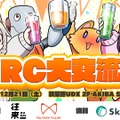 『VRC大交流会』秋葉原で12月21日開催。VRChat公式やソニー・Pimax・シフトールほかメーカー多数、著名アバター作家初出展の即売会も