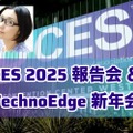 【1/16（木）】未来のテックを語る  ～CES 2025報告会＆テクノエッジ新年会を開催（お申し込み受付中）