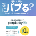 PerplexityがDeep Research提供開始。無料ユーザーでも1日5回、Proなら500回利用可能に。実際に試してみた（CloseBox）