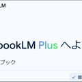 速報記事を書くならNotebookLM Plusが便利（Google Tales）