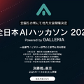 初心者から経験者まで参加できる「全日本AIハッカソン 2025 Powered by GALLERIA」が日本5箇所で巡業開催（CloseBox）