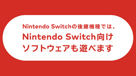 Nintendo Switch後継機はスイッチ互換、Switch Onlineサービスも対応。任天堂が公表 画像