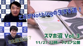 Nothingについて必要以上に深く知る 第3回「スマホ沼」11/27夜10時プレミア公開 画像