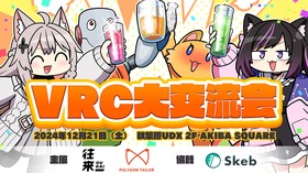 『VRC大交流会』秋葉原で12月21日開催。VRChat公式やソニー・Pimax・シフトールほかメーカー多数、著名アバター作家初出展の即売会も 画像