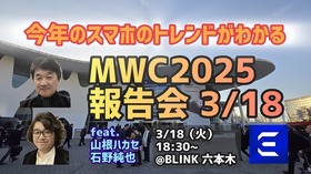 【3/18開催】今年のスマホのトレンドが分かる MWC25報告会