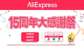 アリエク(AliExpress)が過去最大級の15周年セール開始、クーポン・プロモコードあり　ガジェット・PCパーツからゲーム・ファッションまで最大80%オフ 画像