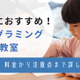 こども向け(小学生)プログラミング教室おすすめ11選！気になるスクールの料金や無料体験の有無も解説 画像