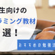 プログラミングが学べる小学生向け教材を5つ紹介！そもそもプログラミング教育ってなに？ 画像