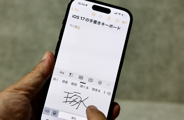 短期集中連載「iPhoneを使いこなすiOS 17徹底活用術」。iOS 17の手書きキーボードは読めない漢字も入力できる（村上タクタ）