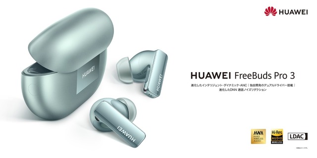 HUAWEI FreeBuds Pro 3発売。ケース・イヤホン本体が小型になってANC性能が50％向上、通話品質も進化