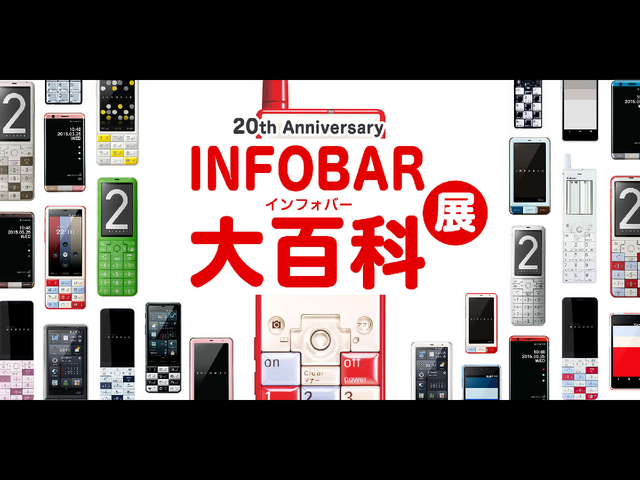 au、INFOBAR20周年記念の『INFOBAR大百科展』開催 『ニシキゴイ飴』など記念グッズも