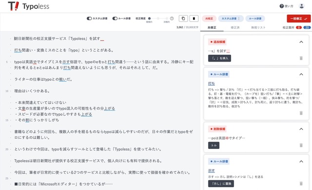 朝日新聞社の校正支援サービス「Typoless」を試す（西田宗千佳）