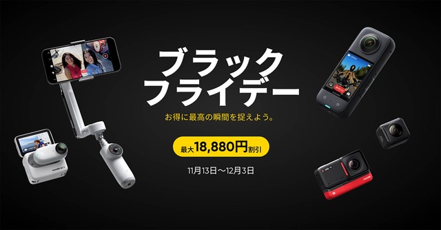 Insta360が最大1万8880円オフのブラックフライデーセール開催中。X3やGo 3、Flowなどが対象 ＃てくのじDeals