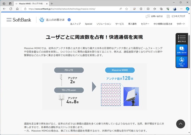 ▲いち早くMassive MIMOを導入したソフトバンク。画像は、その仕組みを解説したページで、トラフィック対策に効くとされている