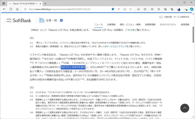 ▲上記だと実質で2万円強だが、MNPの場合、それが割引されて毎月1円になる