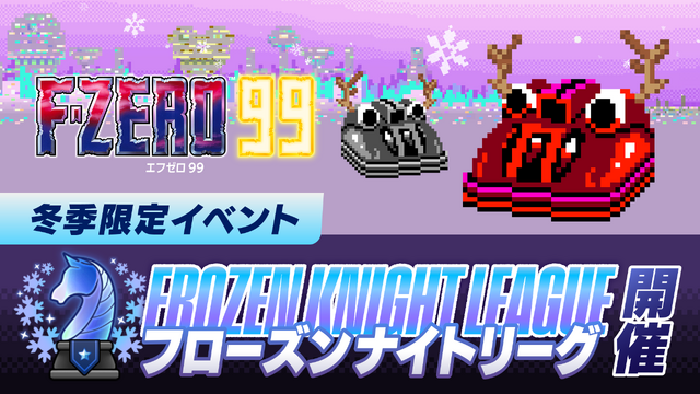 『F-ZERO 99』冬イベント『フローズンナイトリーグ』開幕、Mute Cityも雪化粧。期間限定カスタマイズパーツ配布