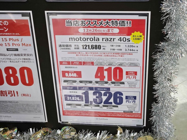 ▲都内量販店では、現状の価格表示は26日までと記載するところが増えている。写真はMNPで実質1万円を切って話題を集めた「razr 40s」だが、Pixelも例外ではない