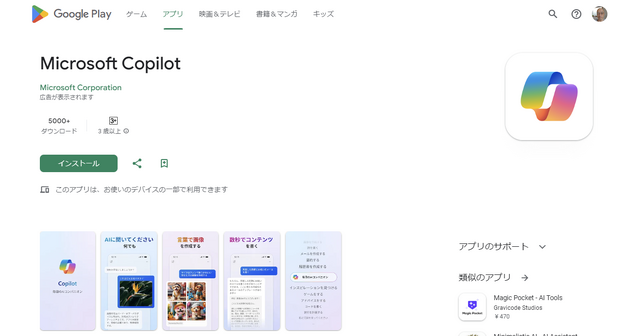 マイクロソフト、CopilotアプリをGoogle Playストアで配信開始