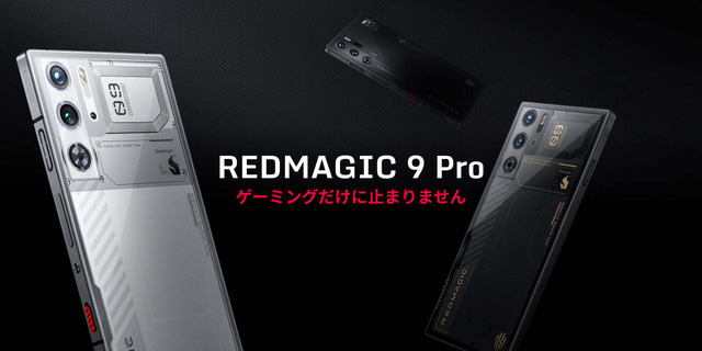 ゲーミングスマホREDMAGIC 9 Pro国内発表。Snapdragon 8 Gen3日本初上陸、1月12日より先行予約販売